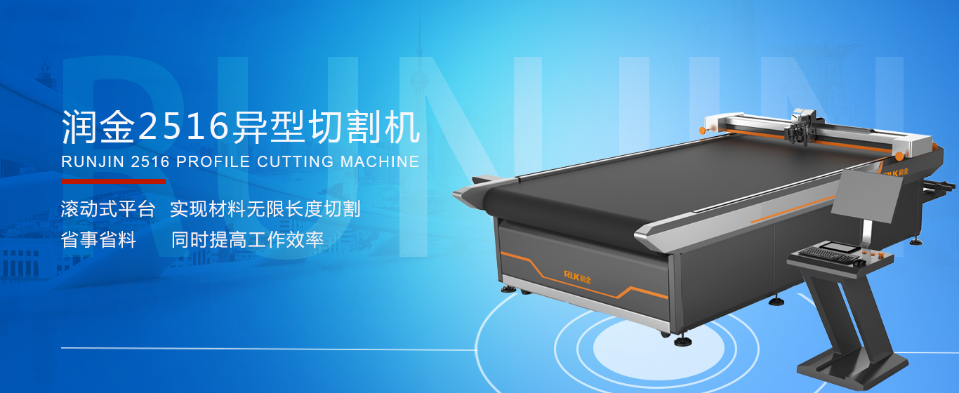 潤金異型切割機